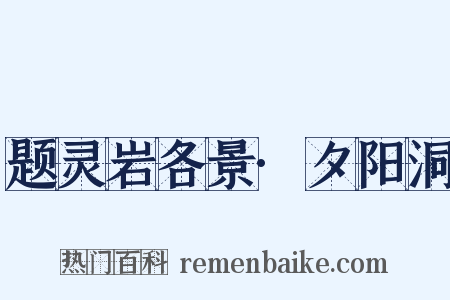 题灵岩各景·夕阳洞是什么意思的图片